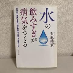 水の飲みすぎが病気をつくる 体内の「水毒」を追い出す飲み方、食べ方、暮らし方のサムネイル