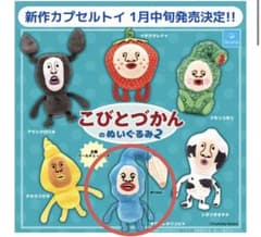 こびとづかん2 ガチャガチャのサムネイル