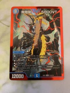 【24h発送/ゆうゆうメルカリ便】飛翔龍 5000VT 赤シークレットのサムネイル