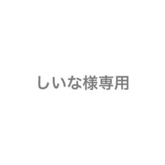 しいな様専用のサムネイル