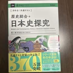 きめる！共通テスト 歴史総合＋日本史探究のサムネイル