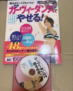 樫木式カーヴィーダンスで即やせる！ DVD付きムック本