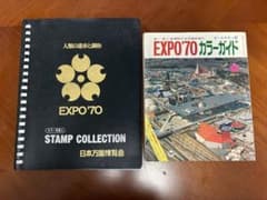 日本万国博覧会 EXPO 70　記念スタンプ帳 EXPO'70 日本万国博覧会 スタンプ帳 カラーガイド セット - メルカリ