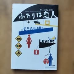 ふたりは恋人 : Mr.& Ms.ピクト : shima shima cine…のサムネイル