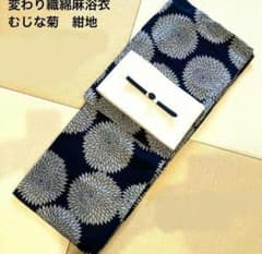 ◇最高級【綿麻浴衣】紺地狢菊古典ゆかた◇高級変わり織◇着物としても