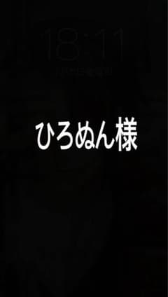 ひろぬん様のサムネイル