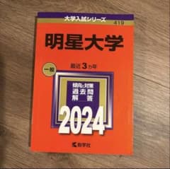 明星大学 赤本 2024のサムネイル