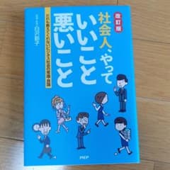 社会人、やっていいこと悪いこと だれも教えてくれないビジネス社会の常識・良識のサムネイル