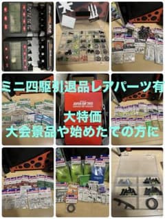 MK様専用　ミニ四駆　引退　パーツ多数　充電器のサムネイル