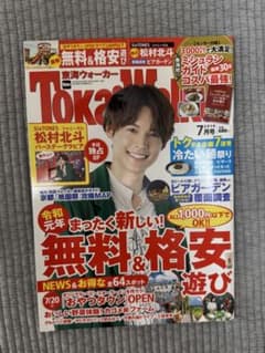 【6/14まで】東海ウォーカー 2019年7月号 松村北斗のサムネイル