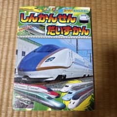 しんかんせん だいずかんのサムネイル