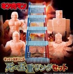 未開封 キンケシ公式リング 死の五重リングセット (特典付き) キン肉