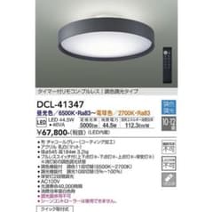 DAIKO DCL-41347 10〜12畳のサムネイル