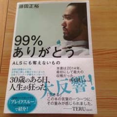 99%ありがとう藤田正裕著のサムネイル