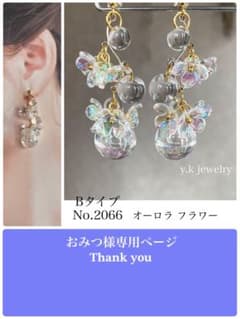 おみつ様専用ページ ハンドメイドピアス イヤリングのサムネイル