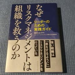 なぜリスクマネジメントは組織を救うのかのサムネイル