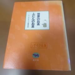 世界のお茶,ふだんのお茶のサムネイル