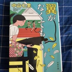 翼がなくてものサムネイル