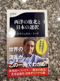 西洋の敗北と日本の選択　エマニュエル・ドット　新書のサムネイル