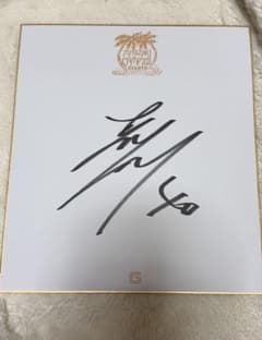 古川侑利★直筆サイン色紙★宮崎キャンプ ★読売ジャイアンツ★GIANTS★巨人のサムネイル