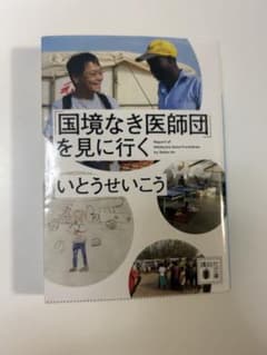 「国境なき医師団」を見に行くのサムネイル