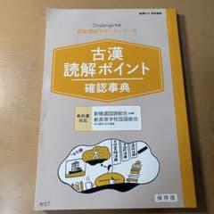 古漢読解ポイント確認事典 進研ゼミ高校講座のサムネイル