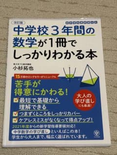 中学校3年間の数学が1冊でしっかりわかる本のサムネイル