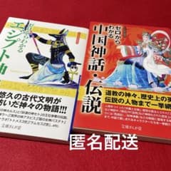 ゼロからわかるエジプト神話・中国神話 2冊セット - メルカリ