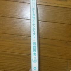 データサイエンティストの仮説思考のサムネイル