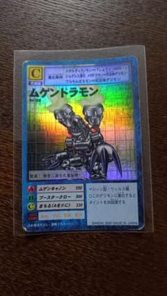 【旧デジモンカード】ムゲンドラモン Bo-136 ホロ 2000年のサムネイル