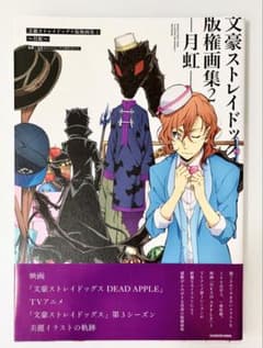 文豪ストレイドッグス版権画集2～月虹～のサムネイル