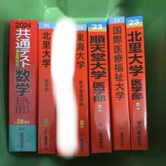 私立医学部 赤本 バラ売り可 9月半ばまで - メルカリ