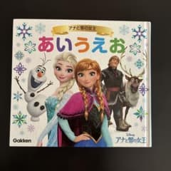 あいうえお　アナと雪の女王　学研　ひらがな学習絵本のサムネイル