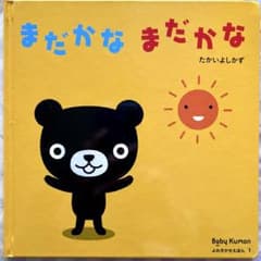 Baby Kumon絵本「まだかなまだかな」のサムネイル