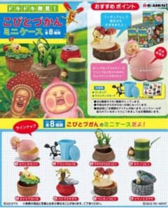 リーメント ドキドキ発見！ こびとづかん ミニケース コンプリート
