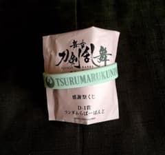 刀ステ　感謝祭　ラバーバンド　鶴丸のサムネイル