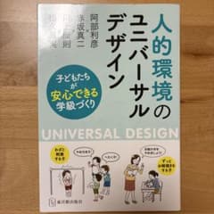 人的環境のユニバーサルデザイン : 子どもたちが安心できる学級づくりのサムネイル