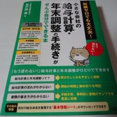 給与計算・年末調整の手続き　知識ゼロでも読めばできる様にのサムネイル
