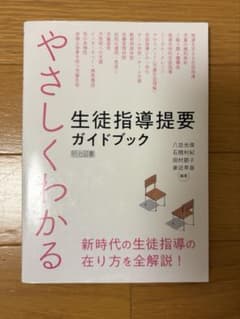 生徒指導提要ガイドブック 明治図書のサムネイル