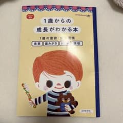 1歳からの成長がわかる本 こどもちゃれんじぷちのサムネイル
