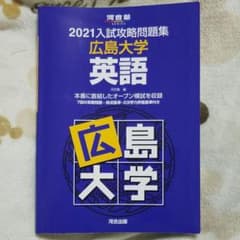 大学別入試攻略問題集 広島大学 英語 2021のサムネイル