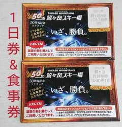 鷲ヶ岳スキー場 1日リフト引換券&食事券のサムネイル