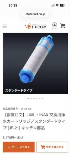 純正】LIXIL交換用浄水カートリッジ／スタンダードタイプ JF-21 - メルカリ