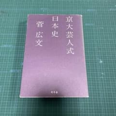 京大芸人式日本史 菅広文のサムネイル