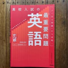 高校入試の最重要問題 英語 改訂版のサムネイル