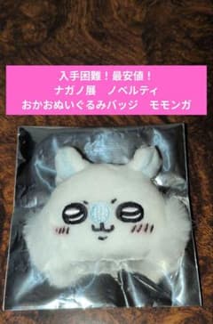 【非売品】ちいかわ観光　ウサギ　ナガノ展　もぐコロ　モモンガ　ぬいぐるみバッジ 非売品】ちいかわ観光 ウサギ ナガノ展 もぐコロ モモンガ ぬいぐるみ