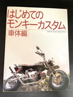 はじめてのモンキーカスタム 車体編 スタジオタッククリエイティブのサムネイル