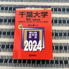 千葉大学 理系 前期日程 2024年版 赤本 - メルカリ