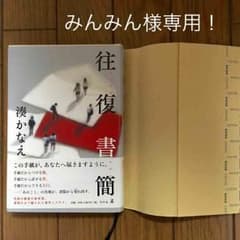 みんみん様専用❗️湊かなえ『往復書簡』単行本のサムネイル