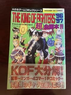 ザ・キング・オブ・ファイターズ '96 '97 超企画本のサムネイル